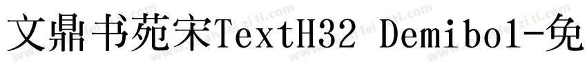 文鼎书苑宋TextH32 Demibol字体转换
